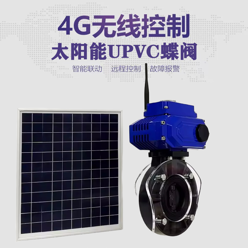 平鲁皓久 无线太阳能远程控制蝶阀 光伏板发电 精准控制 开关迅速 农田灌溉